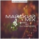 DJ МАЙСКИЙ - Майский микс ()