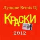 Краски - Он не знает ничего
