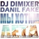 DJ DimixeR & Данил Фэйк - Мы Хотим Лета (DJ Driman remix 2012)