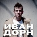 Иван Дорн - Ненавижу
