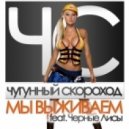 Чугунный Cкороход - Мы Выживаем (Anton Neumark Edit)
