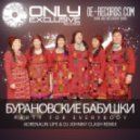 Бурановские Бабушки - Party For Everybody