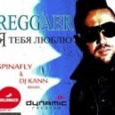 Reggaer - Я тебя Люблю (Spinafly & DJ Kann Club Mix)