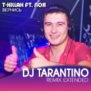 T-Killah ft. Лоя - Вернись (Dj Tarantino Remix)