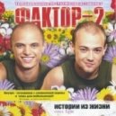 Фактор 2 - Весна