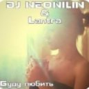 DJ Neonilin & Lantra - Буду Любить