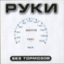 Руки Вверх - Расстались (Timmy Project Remix)