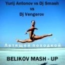 Yurij Antonov vs Dj Vengerov vs Dj Smash - Летящей Походкой (Belikov Mash Up)
