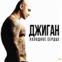 Джиган - Тесно