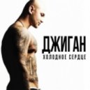 Джиган - Ты рядом