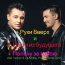 Сергей Жуков и Гости из Будущего - Полечу за тобою (Ser Twister & Dj Andrey Project Remix 2012)