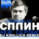 Сплин - Мое Сердце (DJ KIRILLICH REMIX)