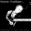 Кипелов - Я свободен