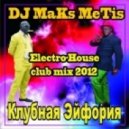 DJ Maks MeTis - КлуБная Эйфория Выпуск № 22 (Electro_House_Club Mix 20.05.2012)