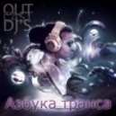 OutCast Dj\'s - Азбука Транса episode 27 mixed by Dmitry Ice ()