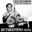 Потап и Настя Каменских - Чумачечая Весна (DJ TARANTINO Remix)