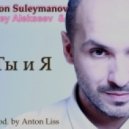 Rodion Suleymanov & Sergey Alekseev - Ты и Я (Extended Mix) [prod.By Anton Liss]