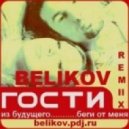 Гости из Будущего - Беги от меня (Belikov remix)