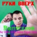 Руки Вверх - Выпускной (Ser Twister & Dj Andrey Project Remix 2012)