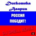 Дискотека Авария - Россия Победит!