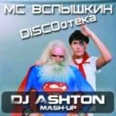 MC Вспышкин vs Acid Luke feat. Vandalism - Диско Трах-тиби-Дох (Dj Ashton mash-up)
