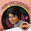 Майя Кристалинская - Сегодня праздник у девчат