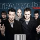 Градусы - Водка