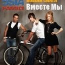 5sta Family - Вместе Мы (DJ Mariya Malyakina & DJ Ivan ZapaD BMM Remix)