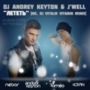 DJ Andrey Keyton Feat. J\'WELL - Лететь (Original Mix)