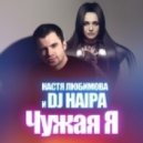 DJ Haipa, Настя Любимова - Чужая Я ()