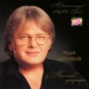 Юрий Антонов - Letyashey Pohodkoy
