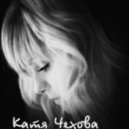 Катя Чехова - Крылья 2012