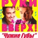 Руки Вверх & A-One - Чужие губы