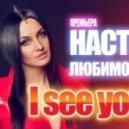 Nastya Lyubimova - I See You (DJ Solovey Remix)