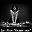 Quest Pistols - Жаркие Танцы