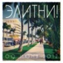 toosecrets - Элитни! ()