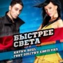 Dmitry Eremyan feat Kathy Soul - Быстрее Света