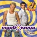 H2O (ex.Турбомода) - Турболюбовь (Ла-ла-ла) (Ural Djs Remix)