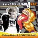 Иван Дорн - Стыцамен