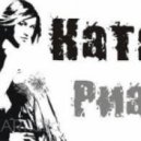 Katya Ria - Значит Так Надо