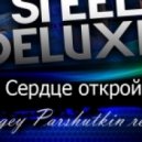 Steel Deluxe - Сердце открой
