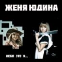 DJ Clubactive ft. Женя Юдина - Небо Это Я