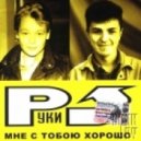 Руки Вверх - Ты назови его как меня