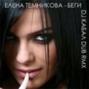 Елена Темникова - Беги