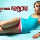 Краски - Летняя Песня