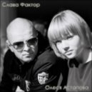 Олеся Астапова ft. Слава Фактор - Не жди меня