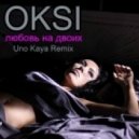 OKSI - Любить за двоих
