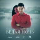 DJ Andrey Keyton Feat. Kathy Soul - Белая Ночь