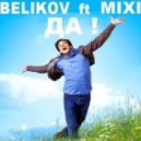 Belikov feat Mixi - Да! (Original mix)