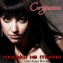 Согдиана - Только не молчи